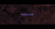 有残字的成语