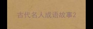 古代名人成语故事