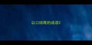 以口结尾的成语