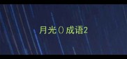 月光成语