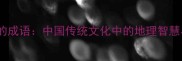 山在第三位的成语中国传统文化中的地理智慧与文学意象
