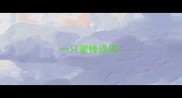 一只蜜蜂成语