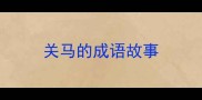 关马的成语故事