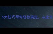 成语求什么5大技巧帮你轻松搞定从此告别死记硬背