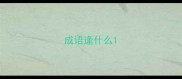 成语逢什么