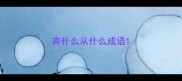 弃什么从什么成语