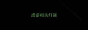 成语相关灯谜