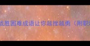 逆袭人生必备这10个战胜困难成语让你越挫越勇附职场学业情感场景应用