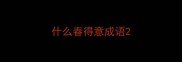 什么春得意成语