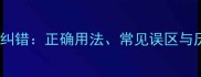 成语眉心脸纠错正确用法常见误区与历史典故全
