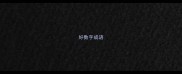 好数字成语