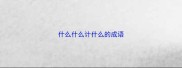 什么什么计什么的成语