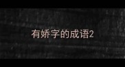 有娇字的成语