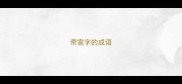 带宣字的成语