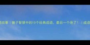 曾参成语故事曾子智慧中的10个经典成语最后一个绝了成语学习干货