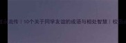 同窗情谊永流传10个关于同学友谊的成语与相处智慧校园必读清单