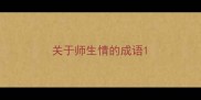关于师生情的成语