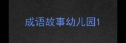 成语故事幼儿园