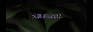 戈戟的成语