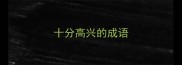 十分高兴的成语