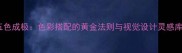 五色成极色彩搭配的黄金法则与视觉设计灵感库