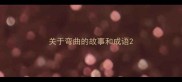 关于弯曲的故事和成语