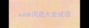 aabb词语大全成语