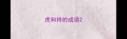虎和持的成语