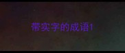 带实字的成语