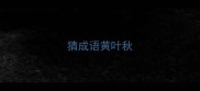 猜成语黄叶秋