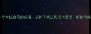 必知20个掌控全局的成语从孙子兵法到现代管理解锁战略智慧