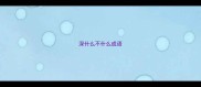 深什么不什么成语
