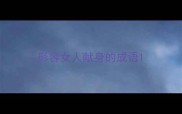 形容女人献身的成语