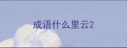 成语什么里云