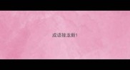 成语接龙新