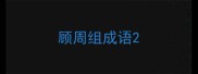 顾周组成语