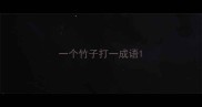 一个竹子打一成语