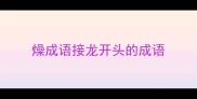 燥成语接龙开头的成语