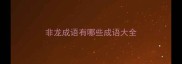 非龙成语有哪些成语大全