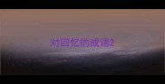 对回忆的成语