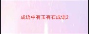 成语中有玉有石成语