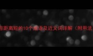 形容距离短的10个成语及近义词详解附用法