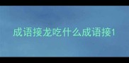 成语接龙吃什么成语接