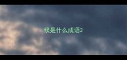 候是什么成语