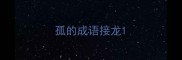 孤的成语接龙