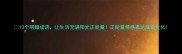 10个明媚成语让生活充满阳光正能量正能量情感表达成语文化