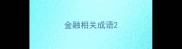 金融相关成语