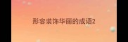 形容装饰华丽的成语
