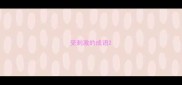 受刺激的成语