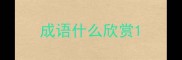 成语什么欣赏